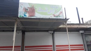 بوتیک برند