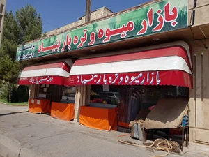میوه فروشی بنیاد