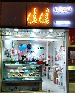 شیرینی بی بی