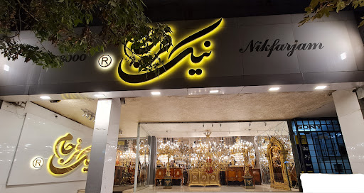 لوستر نیک فرجام