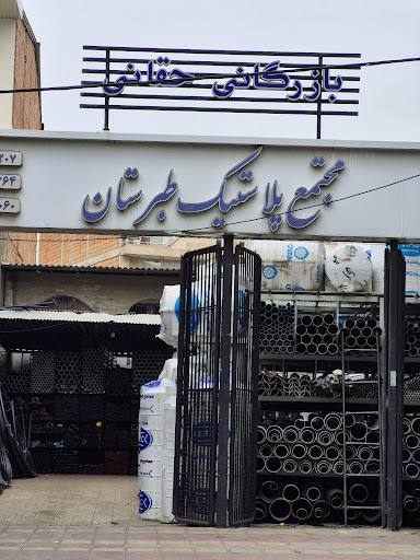 مجتمع پلاستیک طبرستان بازرگانی حقانی