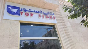 تاپ استور