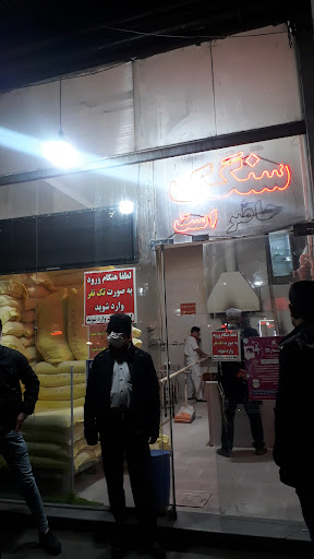 سنگک‌ امین