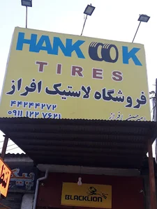 فروشگاه لاستیک امیران .امیر افراز