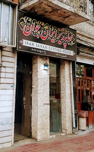 مهمانپذیر جوان