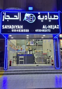 صيادية الحجاز