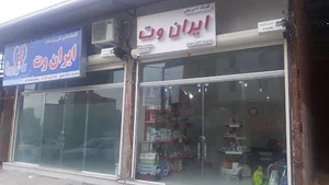 کلینیک دامپزشکی ایران وت