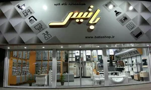 فروشگاه باتیس