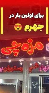 سوخاری مزه چی 2