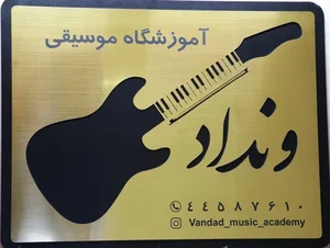 آموزشگاه موسیقی ونداد
