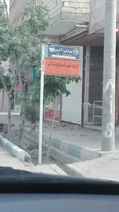 اداره ثبت اسناد واملاک برخوار