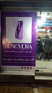 آرایشی بهداشتی مروارید جزیره