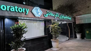 آزمایشگاه پاتوبیولوژی دكتر سعادتی 2