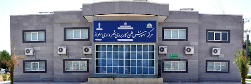 مرکز آموزش علمی کاربردی شهرداری اهواز
