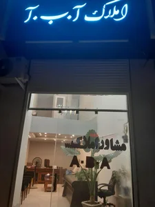 مشاور املاک آ ب آ 3