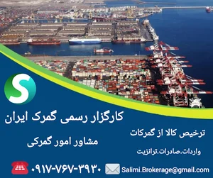 کارگزار رسمی گمرک ایران