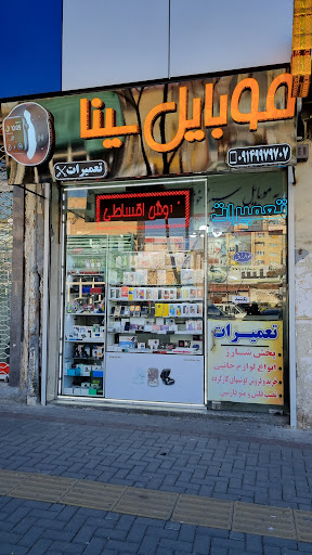 موبایل سینا