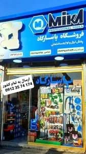 پخش ابزار و لوازم ساختمانی پاسارگاد 5