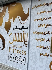 سالن زیبایی پرنسس