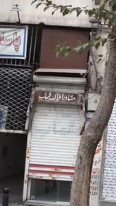 مشاور املاک شهاب 2