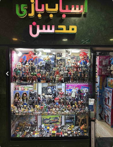 فروشگاه اسباب بازی محسن
