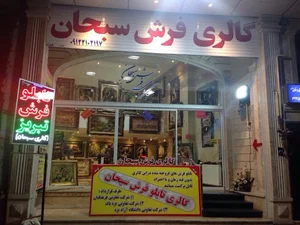 گالری تابلوفرش سبحان
