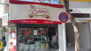 زعفران حسن زاده saffron