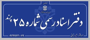 دفتر اسناد رسمی 25پرند سردفترفهیمه شبانی 3