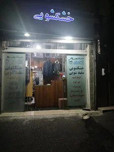خشکشویی آدم برفی