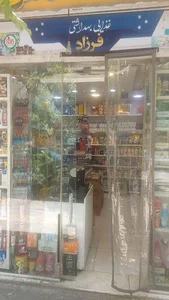 فروشگاه موادغذایی‌وبهداشتی فرزاد