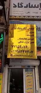 دیدبان الکترونیک تهران
