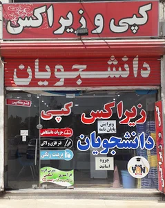 زیراکس دانشجویان