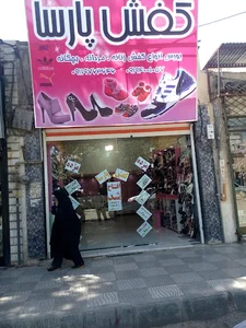 کفش پارسا
