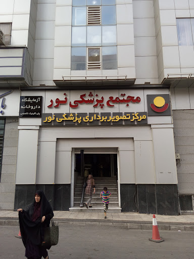مرکز پزشکی نور