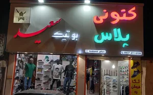 بوتیک سعید 2