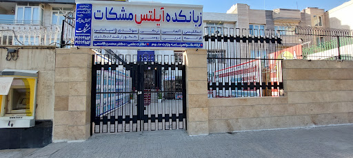 آموزش عالی آزاد مشکات