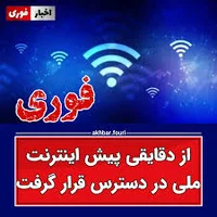 🔴 فوری از دقایقی پیش اینترنت ملی در دسترس قرار گرفت. طبق ...