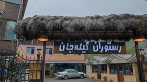 هتل و رستوران گیله جان