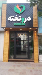 کافه فست فود دروتخته 2