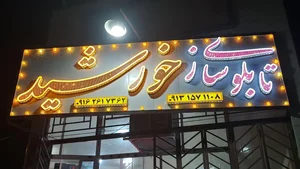 تابلو سازی خورشید 2