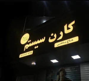 کارن سیستم