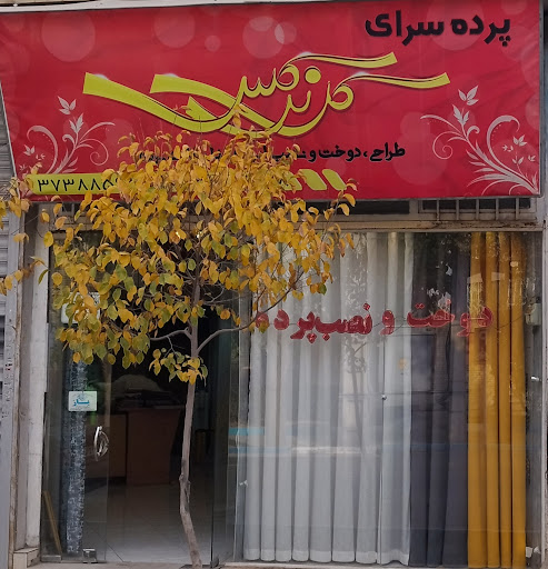 پرده سرای گل نرگس