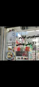 آرایشی وگلسر نهال