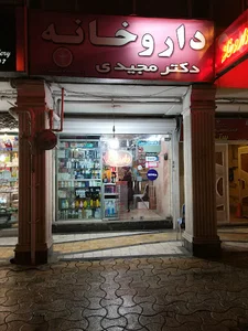 داروخانه دکتر مجیدی