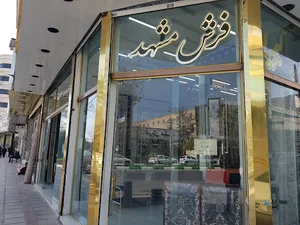فرش نگین مشهد