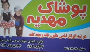 پوشاک مهدیه