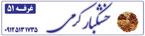 خشکبار کرمی