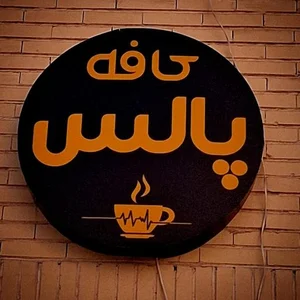 کافه پالس 3