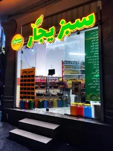 سبزیجار