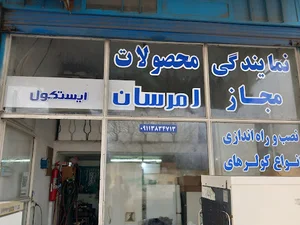 نمایندگی محصولات ایستکول و امرسان بندرانزلی